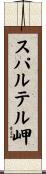 スパルテル岬 Scroll