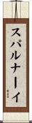 スパルナーイ Scroll