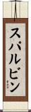 スパルビン Scroll