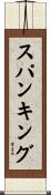 スパンキング Scroll