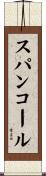 スパンコール Scroll