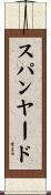スパンヤード Scroll