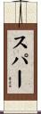 スパー Scroll