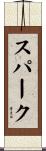 スパーク Scroll