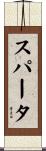 スパータ Scroll