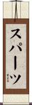 スパーツ Scroll