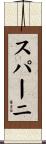 スパーニ Scroll