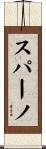 スパーノ Scroll