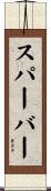 スパーバー Scroll