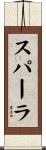 スパーラ Scroll