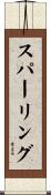 スパーリング Scroll