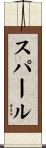 スパール Scroll