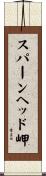 スパーンヘッド岬 Scroll