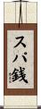 スパ銭 Scroll