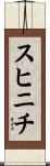 スヒニチ Scroll