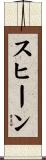 Suheen Scroll