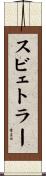 スビェトラー Scroll