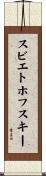 スビエトホフスキー Scroll