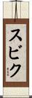 スビク Scroll