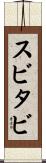 スビタビ Scroll