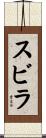 スビラ Scroll