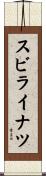 スビライナツ Scroll