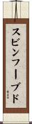 スビンフーブド Scroll