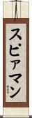 スピァマン Scroll