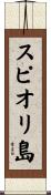 スピオリ島 Scroll