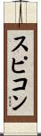 スピコン Scroll