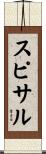 スピサル Scroll