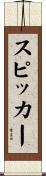 スピッカー Scroll