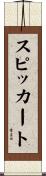 スピッカート Scroll