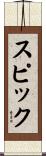 スピック Scroll