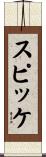スピッケ Scroll