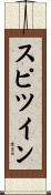スピツイン Scroll