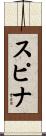スピナ Scroll