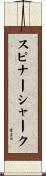 スピナー・シャーク Scroll