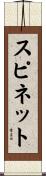 スピネット Scroll
