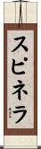 スピネラ Scroll