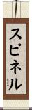 スピネル Scroll