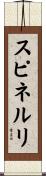 スピネルリ Scroll