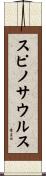 スピノサウルス Scroll