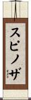 スピノザ Scroll