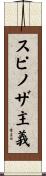 スピノザ主義 Scroll