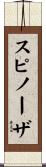 スピノーザ Scroll