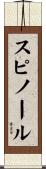 スピノール Scroll