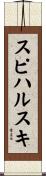 スピハルスキ Scroll