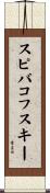 スピバコフスキー Scroll