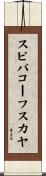 スピバコーフスカヤ Scroll